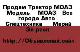 Продам Трактор МОАЗ › Модель ­  МОАЗ - Все города Авто » Спецтехника   . Марий Эл респ.